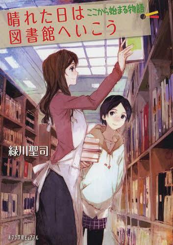 晴れた日は図書館へいこう 〔2〕[本/雑誌] (ポプラ文庫ピュアフル) (文庫) / 緑川聖司/〔著〕