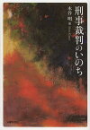 刑事裁判のいのち[本/雑誌] (単行本・ムック) / 木谷明/著