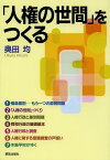 「人権の世間」をつくる[本/雑誌] (単行本・ムック) / 奥田均/著