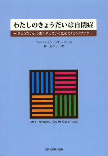 [書籍のメール便同梱は2冊まで]/わたしのきょうだいは自閉症 きょうだいとうまくやっていくためのハンドブック / 原タイトル:I’m a Teenager... Get Me Out of Here![本/雑誌] (単行本・ムック) / キャロライン・ブロック/著 林恵津子/訳
