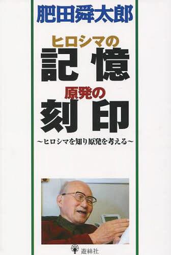 ヒロシマの記憶原発の刻印 ヒロシマを知り原発を考える[本/雑誌] (単行本・ムック) / 肥田舜太郎/著