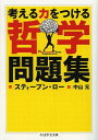 考える力をつける哲学問題集 / 原タイトル:THE PHILOSOPHY GYMの抄訳 本/雑誌 (ちくま学芸文庫) (文庫) / スティーブン ロー/著 中山元/訳