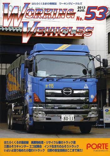 ワーキングビークルズ 53[本/雑誌] (単行本・ムック) / ぽると出版