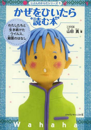 かぜをひいたら読む本 わたしたちと生き続けたウイルス、細菌のはなし[本/雑誌] (じぶんのからだシリーズ) (単行本・ムック) / 山田真/著 月岡陽太/イラスト