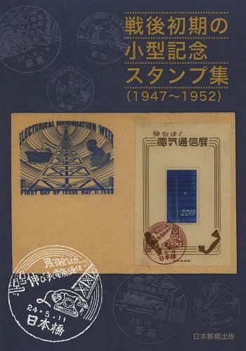 戦後初期の小型記念スタンプ集 1947～1952[本/雑誌] 単行本・ムック / 日本郵趣出版