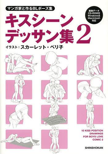 マンガ家と作るBLポーズ集 キスシーンデッサン集[本/雑誌] 2 データCD付き (単行本・ムック) / 新書館D..