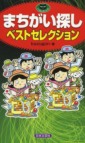 まちがい探しベストセレクション[本/雑誌] (パズル・ポシェット) (単行本・ムック) / kazugon/著