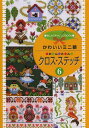 かわいいミニ額かんたんクロス・ステッチ 6[本/雑誌] (刺しゅうチャレンジBOOK) (単行本・ムック) / 啓佑社