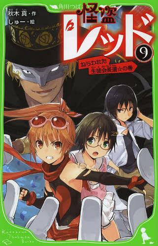 怪盗レッド[本/雑誌] 9 (角川つばさ文庫) (児童書) / 秋木真/作 しゅー/絵