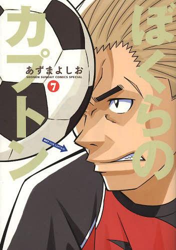 ぼくらのカプトン[本/雑誌] 7 (ゲッサン少年サンデーコミックススペシャル) (コミックス) / あずまよしお/著
