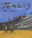 海のむこう[本/雑誌] (児童書) / 土山優/文 小泉るみ子/絵