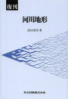 河川地形 復刊[本/雑誌] (単行本・ムック) / 高山茂美/著