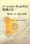 ソーシャル・キャピタルと地域の力 沖縄から考える健康と長寿[本/雑誌] (単行本・ムック) / イチロー・カワチ/編 等々力英美/編