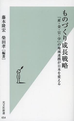 ものづくり成長戦略 「産・金・官・学」の地域連携が日本を変える[本/雑誌] (光文社新書) (新書) / 藤..