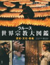 ラルース世界宗教大図鑑 歴史・文化・教義 / 原タイトル:LAROUSSE DES RELIGIONS[本/雑誌] (単行本・ムック) / アンリ・タンク/編 蔵持不三也/訳