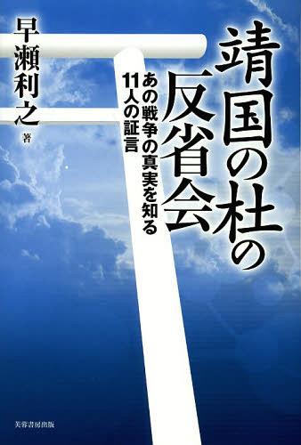 靖国の杜の反省会 あの戦争の真実を知る11人の証言[本/雑誌] (単行本・ムック) / 早瀬利之/著