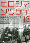 広島平和祈念卒業設計賞作品集 ヒロシマソツケイ 2013[本/雑誌] (単行本・ムック) / 広島平和祈念卒業設計賞実行委員会/編集 寺松康裕/編集監修