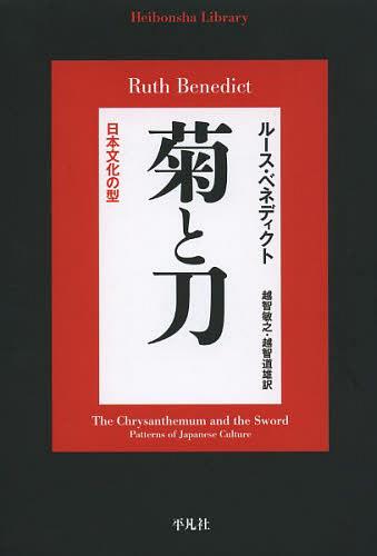 菊と刀 日本文化の型 / 原タイトル:The Chrysanthemum and the Sword[本/雑誌] (平凡社ライブラリー) (新書) / ルース・ベネディクト/著 越智敏之/訳 越智道雄/訳