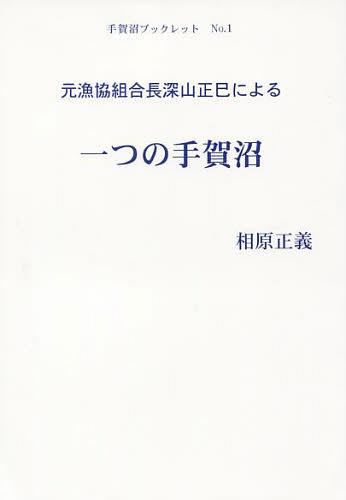 元漁協組合長深山正巳による一つの手賀沼[本/雑誌] (手賀沼ブックレット) (単行本・ムック) / 相原正義/著