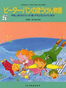 ピーター・パンのぼうけん物語 牛乳しぼりのペレット姫・かもとりごんべいさん[本/雑誌] (こどものミュージカル) (楽譜・教本) / 城野賢一/監修・振付 城野清子/監修・振付