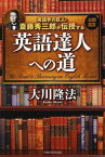 英語界の巨人・斎藤秀三郎が伝授する英語達人への道[本/雑誌] (OR) (単行本・ムック) / 大川隆法/著