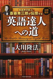 英語界の巨人・斎藤秀三郎が伝授する英語達人への道[本/雑誌] (OR) (単行本・ムック) / 大川隆法/著