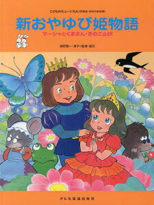 新おやゆび姫物語 マーシャとくまさん・きのこ山伏[本/雑誌] (こどものミュージカル) (楽譜・教本) / 城野賢一/監修・振付 城野清子/監修・振付