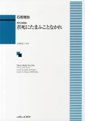 君死にたまふことなかれ 男声合唱組曲[本/雑誌] (楽譜・教本) / 石若雅弥/作曲 与謝野 晶子 作詩