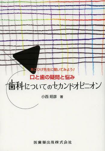 歯科についてのセカンドオピニオン あごひげ先生に聞いてみよう!口と歯の疑問と悩み[本/雑誌] (単行本・ムック) / 小西昭彦/著