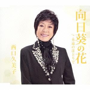 ご注文前に必ずご確認ください＜商品説明＞NTVドラマ「飛び出せ青春」の主題歌「太陽がくれた季節」を歌った、青い三角定規のメンバーである西口久美子が最新シングルをリリース! カップリング曲には「永遠のほとりで」を収録。オリジナル・カラオケ付。＜収録内容＞向日葵の花永遠のほとりで向日葵の花 ＜オリジナル・カラオケ＞永遠のほとりで ＜オリジナル・カラオケ＞＜アーティスト／キャスト＞西口久美子＜商品詳細＞商品番号：FBCM-168Kumiko Nishiguchi / Himawari no Hanaメディア：CD発売日：2013/09/25JAN：4544708003094向日葵の花[CD] / 西口久美子2013/09/25発売