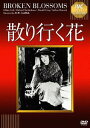 散り行く花[DVD] 【淀川長治解説映像付き】 / 洋画