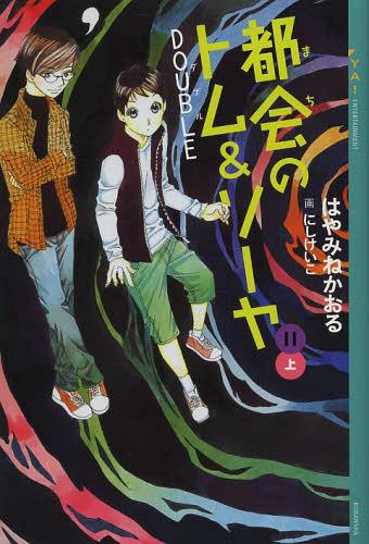 都会(まち)のトム&ソーヤ 11上[本/雑誌] (YA!ENTERTAINMENT) (児童書) / はやみねかおる/〔著〕