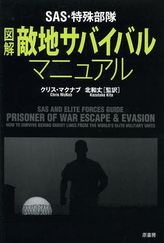 SAS・特殊部隊図解敵地サバイバルマニュアル / 原タイトル:Special Forces Handbook[本/雑誌] (単行本・ムック) / クリス・マクナブ/著 北和丈/監訳 橋本大樹/訳 中村彩/訳 中川映里/訳 浅田美智子/訳