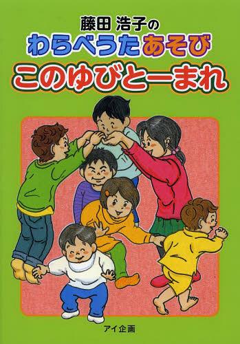 藤田浩子のわらべうたあそびこのゆびとーまれ[本/雑誌] (単行本・ムック) / 藤田浩子/著 保坂あけみ/絵