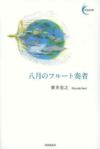 八月のフルート奏者 (新鋭短歌)[本/雑誌] (単行本・ムック) / 笹井宏之/著