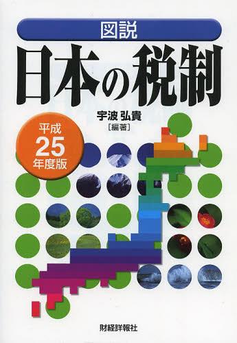 ご注文前に必ずご確認ください＜商品説明＞＜収録内容＞第1編 税制の概要第2編 わが国の租税制度の変遷と今後の課題第3編 わが国の税制の現状(国税)第4編 わが国の税制の現状(地方税)第5編 国際課税制度第6編 租税制度の国際比較第7編 税制担当部局第8編 平成25年度税制改正第9編 資料編＜商品詳細＞商品番号：NEOBK-1545419Unami Hiroshi Takashi / Hencho / Zusetsu Nippon No Zeisei Heisei 25 Nendo Banメディア：本/雑誌重量：340g発売日：2013/07JAN：9784881772928図説日本の税制 平成25年度版[本/雑誌] (単行本・ムック) / 宇波弘貴/編著2013/07発売