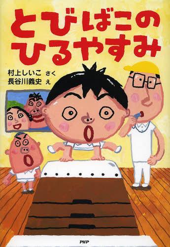 とびばこのひるやすみ[本/雑誌] (とっておきのどうわ) (児童書) / 村上しいこ/さく 長谷川義史/え