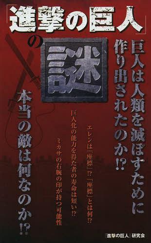 「進撃の巨人」の謎[本/雑誌] (単行本・ムック) / 『進撃の巨人』研究会/著