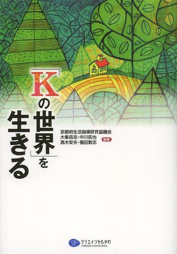 「Kの世界」を生きる[本/雑誌] (単行本・ムック) / 京都府生活指導研究協議会/編著