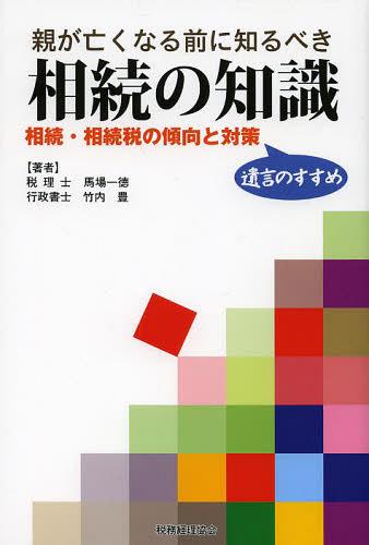 親が亡くなる前に知るべき相続の知識 相続・相続税の傾向と対策 遺言のすすめ[本/雑誌] (単行本・ムック) / 馬場一徳/著 竹内豊/著のサムネイル