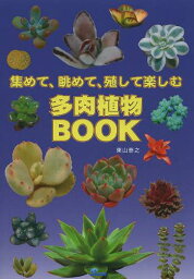 多肉植物BOOK 集めて、眺めて、殖して楽しむ[本/雑誌] (単行本・ムック) / 東山泰之/〔撮影・企画・執筆〕