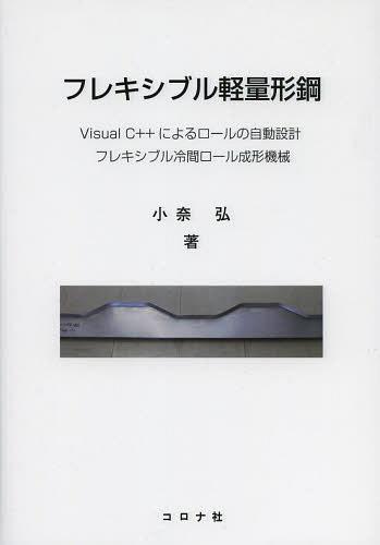 フレキシブル軽量形鋼 Visual C++によるロールの自動設計 フレキシブル冷間ロール成形機械[本/雑誌] (..