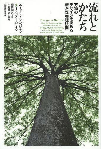 流れとかたち 万物のデザインを決める新たな物理法則 / 原タイトル:Design in Nature[本/雑誌] (単行本・ムック) / エイドリアン・ベジャン/著 J.ペダー・ゼイン/著 柴田裕之/訳