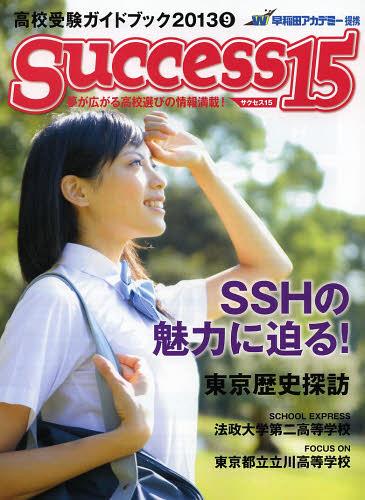サクセス15 高校受験ガイドブック 2013-9[本/雑誌] (単行本・ムック) / グローバル教育出版