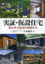 実証・仮設住宅 東日本大震災の現場から[本/雑誌] (単行本・ムック) / 大水敏弘/著