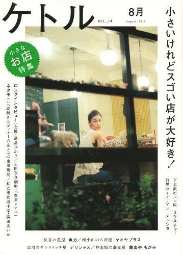ケトル VOL.14(2013August)[本/雑誌] (単行本・ムック) / 博報堂ケトル/編集 ...