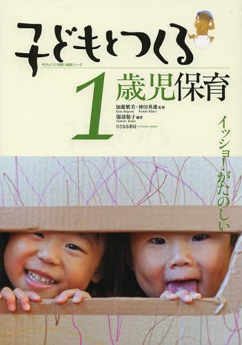 子どもとつくる1歳児保育 イッショ!がたのしい[本/雑誌] 子どもとつくる保育・年齢別シリーズ 単行本・ムック / 加藤繁美/監修 神田英雄/監修 服部敬子/編著