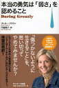 本当の勇気は「弱さ」を認めること / 原タイトル:Daring Greatly 本/雑誌 (単行本 ムック) / ブレネー ブラウン/著 門脇陽子/訳