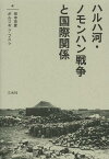 ハルハ河・ノモンハン戦争と国際関係[本/雑誌] (単行本・ムック) / 田中克彦/編 ボルジギン・フスレ/編