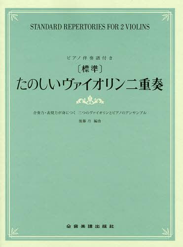 〈標準〉たのしいヴァイオリン二重奏 合奏力・表現力が身につく二つのヴァイオリンとピアノのアンサンブル[本/雑誌] (単行本・ムック) / 後藤丹/編曲